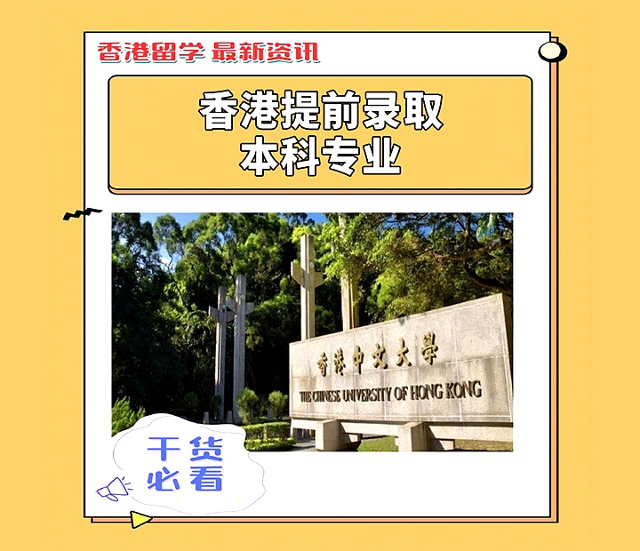 香港提前錄取本科類部分專業(yè)摘要 香港提前錄取本科類部分專業(yè)摘要