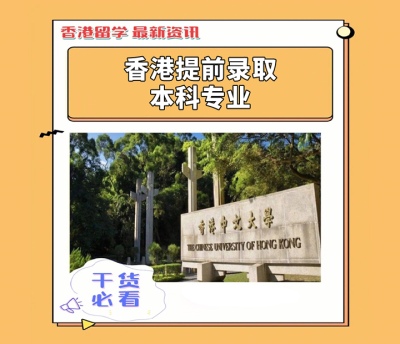 香港提前錄取本科類部分專業(yè)摘要