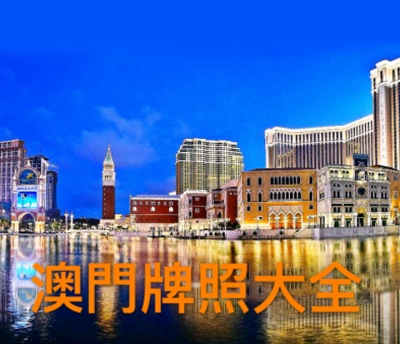 澳門資質(zhì)辦理
