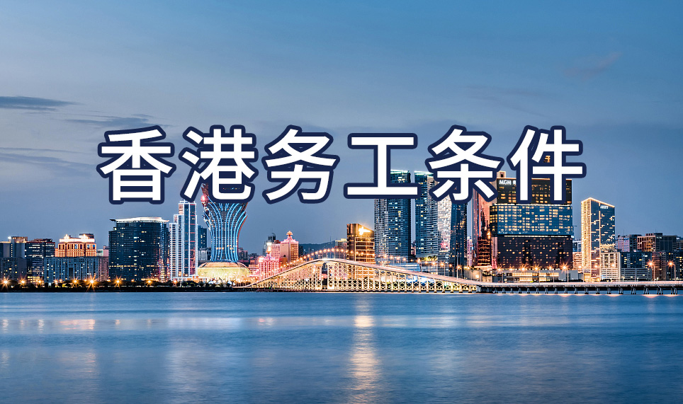 去香港工作需要什么條件 去香港工作需要什么條件